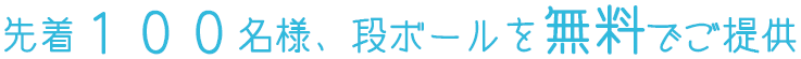 先着100名様にダンボールを無料でプレゼント!