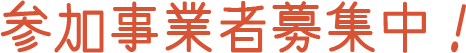 参加者募集中!
