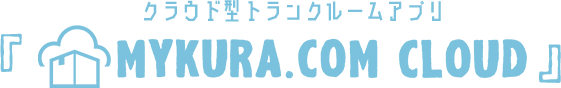 クラウド型トランクルームアプリ『MYKURA.COM CLOUD』