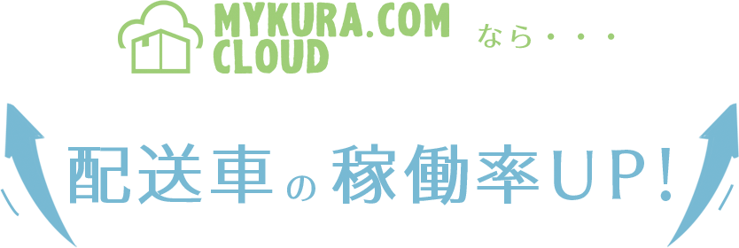 マイクラコムクラウドなら配送車の稼働率UP!!