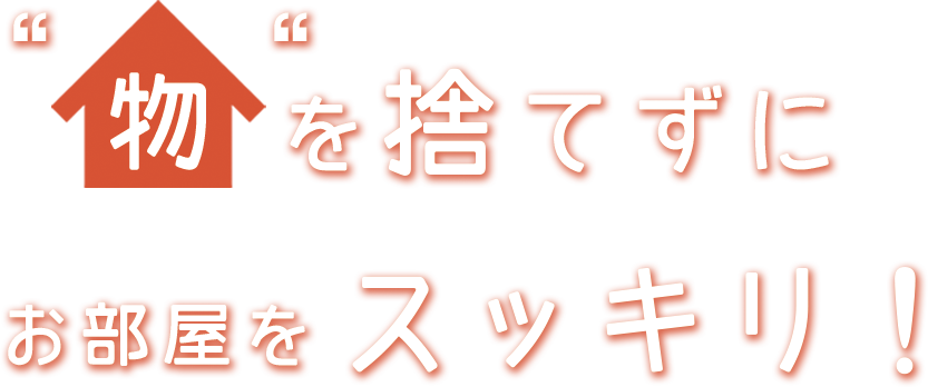 物を捨てずにお部屋をスッキリ!