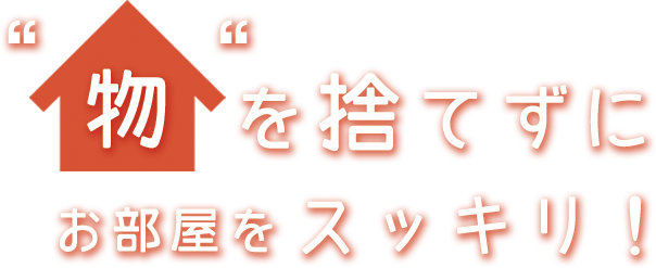 物を捨てずにお部屋をスッキリ!