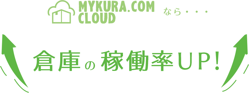 マイクラコムクラウドなら倉庫の稼働率UP!!