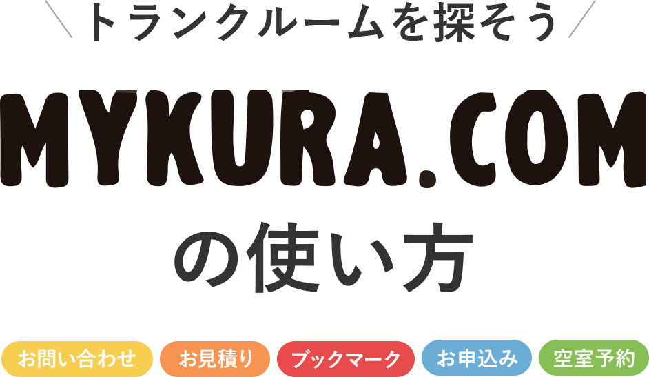 トランクルームを探そう　MYKURA.COMの使い方