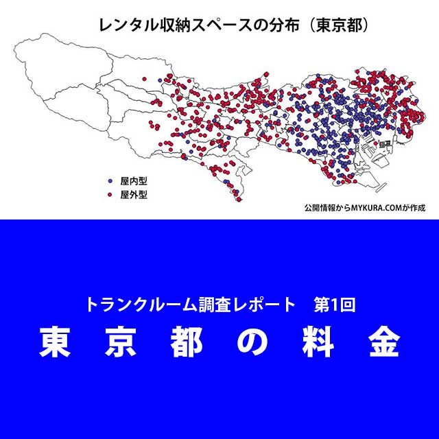 東京都におけるトランクルーム利用料金に関する調査